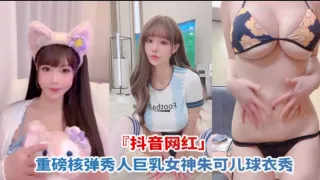 抖音网红重磅核弹秀人巨乳女神朱可儿秋衣秀