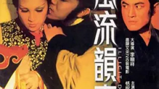 风流韵事