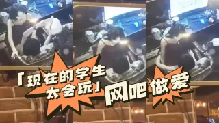 现在的学生太会玩网吧做爱_来看吧我们在做爱
