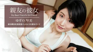 062522_001 我最好的朋友，琴美柚子