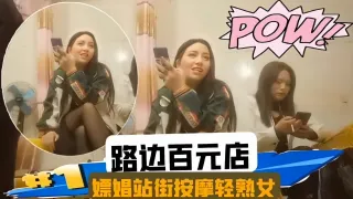 按摩会所系列-嫖娼站街轻熟女
