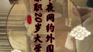 今夜网约外围，兼职20岁大学生