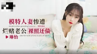 CUS-1695 模特人妻惨遭烂赌老公裸照还债 琳怡
