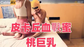JY08 皮卡丘血戰蜜桃巨乳