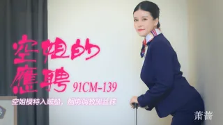 CUS-190 空姐的应聘 空姐模特入贼船 捆绑调教黑丝袜 萧蔷
