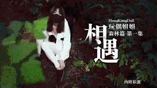 【玩偶姐姐】 森林篇第一季相遇内附彩蛋0