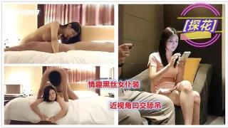 【探花】深圳约炮高端外围情趣黑丝女仆装骑上来扭动小腰
