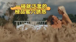 一碰就泛濫的極品蜜穴誘惑