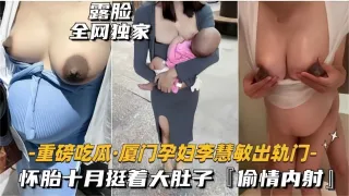 【重磅吃瓜】厦门孕妇出轨，怀胎十月挺着大肚子偷情内射！