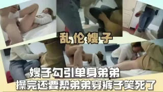 推荐【乱伦嫂子】嫂子勾引单身弟第操完还要帮弟弟穿裤子笑死了