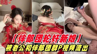【伴郎团强奸新娘】被老公和伴郎团轮奸