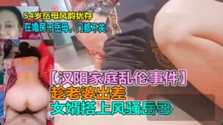 劲爆汉阳乱伦事件_新婚男欲求不满趁老婆出差勾引岳母_HD