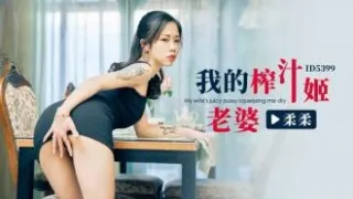 CUS-2279 我的榨汁姬老婆 柔柔