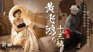 CUS-1661 黄飞鸿与十三姨-上集 钟宛冰