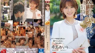 JUQ-736 毕业典礼之后……你已经成年了，是婆婆送给你的礼物。 木岛爱理 - 希岛爱里 中文字幕