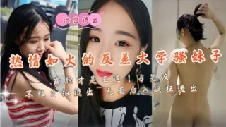 热情如火的反差大学骚妹子露脸才是王道与男友不雅自拍流出无套后入疯狂进出