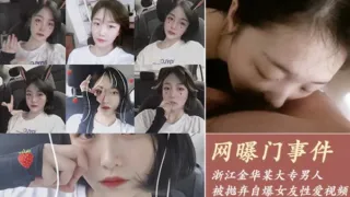 网爆门事件-浙江金华某大专因女友拜金被抛弃的男人自爆女友性爱视频。