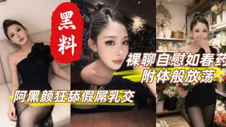 性感御姐丁丁香  裸聊自慰如附体般放荡 阿黑颜狂舔假屌乳交 灵活巧舌舔功封神