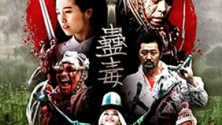人肉机器：蛊毒MeatballMachineKodoku2017BD1080P中字