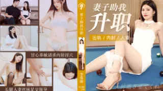 CUS-063 妻子助我升职 李曼丽