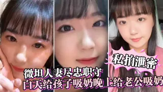 微坦人妻尽忠职守白天给孩子吸奶晚上给老公吸奶奶晕都吸成了黑色