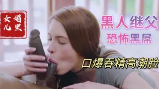 帮黑人继父清理大黑屌上残留母亲的淫水，饥渴少女媚黑母狗【欧美父女乱伦】(1)