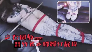 少女的的踩躏调教！滚烫蜡油滴满丰乳美腿！竹棍鞭打屁股尖叫连连.