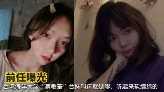 网曝台湾海洋大学蔡敏荃清纯学生妹性爱私拍遭前男友曝光流出