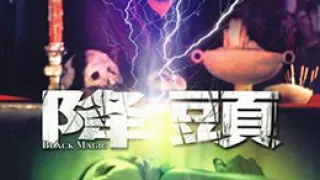 降头