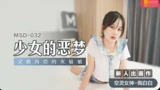 MSD032 少女的恶梦 父债肉偿的灰姑娘 陶白白
