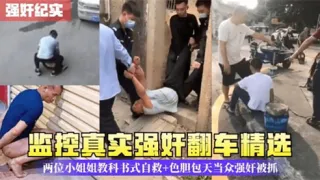 监控真实强奸翻车精选两位小姐姐教科书式自救
