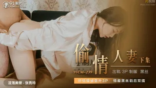 91CM239 偷情人妻 下 張秀玲