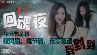 国产AV 星空无限传媒 XK8060 回魂夜 禾莉 林凤娇(瑶贝)