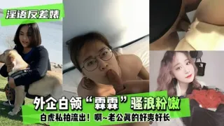 反差婊外企白领“霖霖”骚浪粉嫩白虎和老公私拍流出