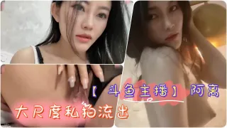 【斗鱼主播】极品网红女神 阿离 大尺度私拍流出巨乳诱惑掰逼自慰合集