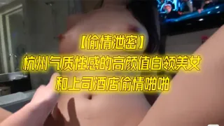 杭州气质性感的高颜值白领美女和上司酒店偷情啪啪一字马站立式扛着大腿狠狠干身材超棒全力配合