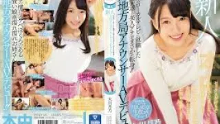HND-787 前地方台女主播大川月乃AV出道作第一次拍摄就被无套插入内射 大川月乃