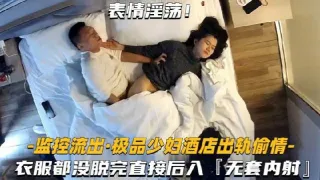 【极品少妇-酒店出轨偷情】衣服都没脱完直接后入，无套内射