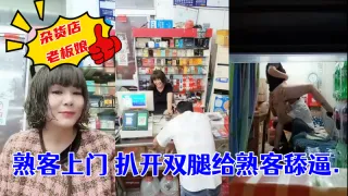 杂货店老板娘_熟客上门_扒开双腿就是一顿操___