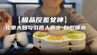 反差系列-极品女神户外勾引路人露出自慰