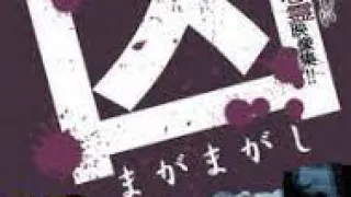 凶＜まがまがし＞ 2 憑霊