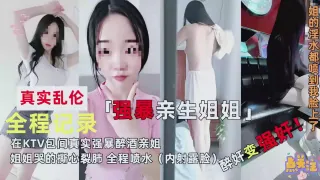 真实乱伦全程记录强暴姐姐