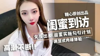 【林夕】-女友出差，闺蜜实施勾引计划