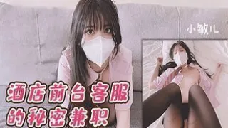 酒店前台的秘密兼职-小敏儿