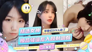 曝稀缺-精选女神 极品骚逼后入颜射调教