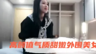 【魔性探花】约操高颜值气质甜嫩外围美女 全身白嫩 扛腿抽插逼紧水多真带劲