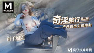 饼干姐姐-奇淫旅行2 爬山露出摸逼引诱 酒店被旅游搭子内射中出