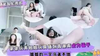 泄密乱伦流出弟弟玩弄姐姐玩具插到高潮再全力猛干姐姐的一字马真不错