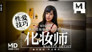 MD0068 欲女化妆师误入av片场，资深男优传授性爱技巧 林思妤