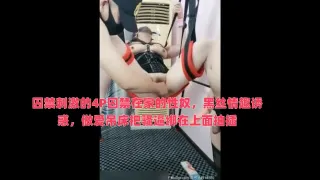 囚禁刺激的4P囚禁在家的性奴，黑丝情趣诱惑，做爱吊床把骚逼绑在上面抽插，各种蹂躏草嘴玩逼爆草